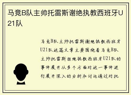 马竞B队主帅托雷斯谢绝执教西班牙U21队