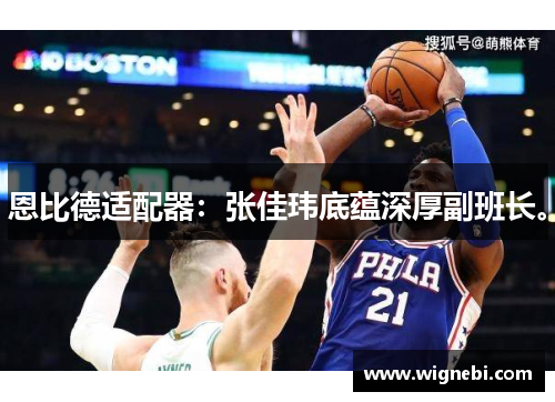 恩比德适配器：张佳玮底蕴深厚副班长。