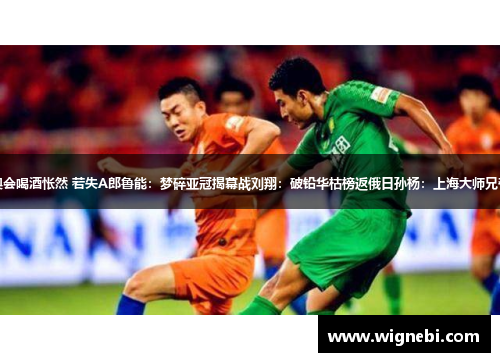 姚明：迎奥会喝酒怅然 若失A郎鲁能：梦碎亚冠揭幕战刘翔：破铅华枯榜返俄日孙杨：上海大师兄夺冠未卫冕