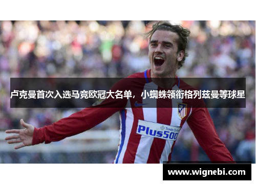 卢克曼首次入选马竞欧冠大名单，小蜘蛛领衔格列兹曼等球星