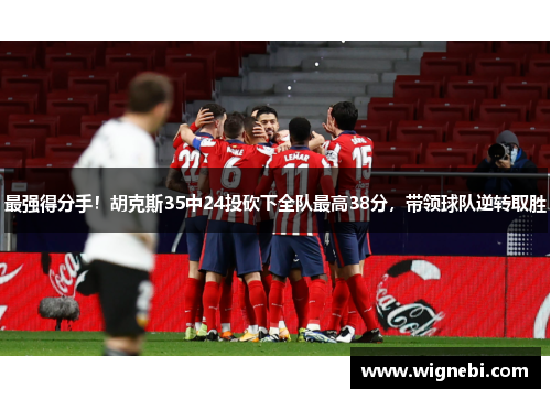 最强得分手！胡克斯35中24投砍下全队最高38分，带领球队逆转取胜