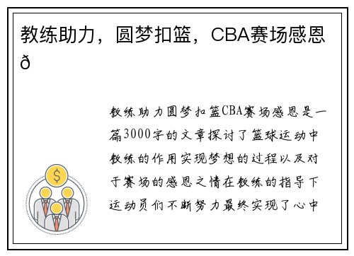 教练助力，圆梦扣篮，CBA赛场感恩 🏀