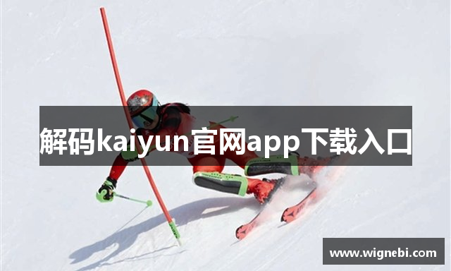 解码kaiyun官网app下载入口