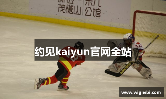 约见kaiyun官网全站