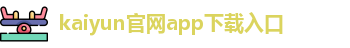 kaiyun官网app下载入口
